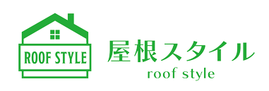 屋根スタイル